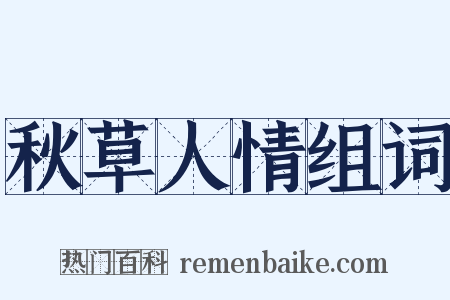 秋草人情组词是什么意思的图片